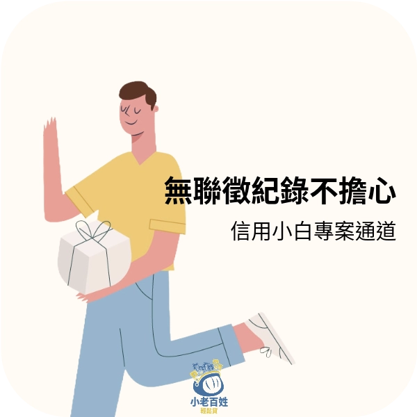 小老百姓信用小白專案