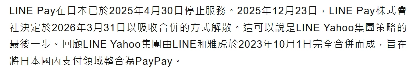 LINE Pay在日本收攤的消息備受矚目,明明都是LINE Pay,卻在台灣卻是非常主流的支付方式