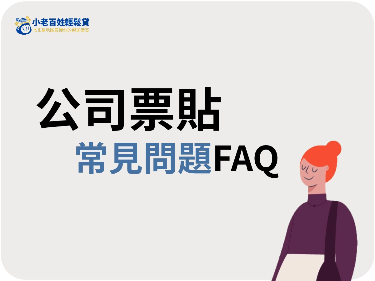 公司票貼常見問題 FAQ