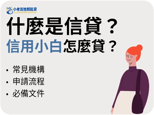 小白信貸,先了解什麼是信貸?