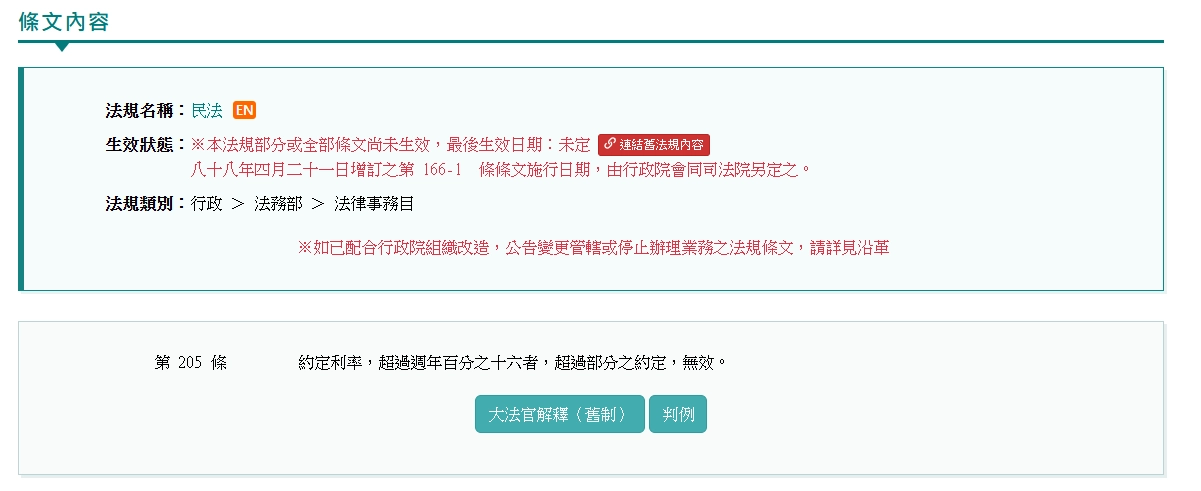 民法205條:票貼利率最高不得超過年息16%的法條原文