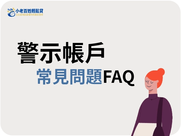 小老百姓輕鬆貸|警示帳戶常見問題