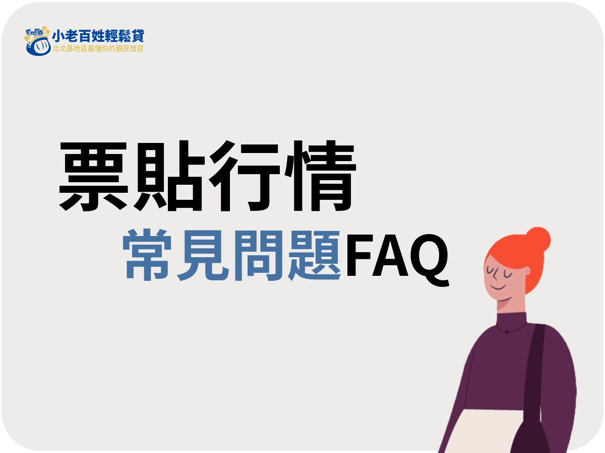 票貼行情常見問題