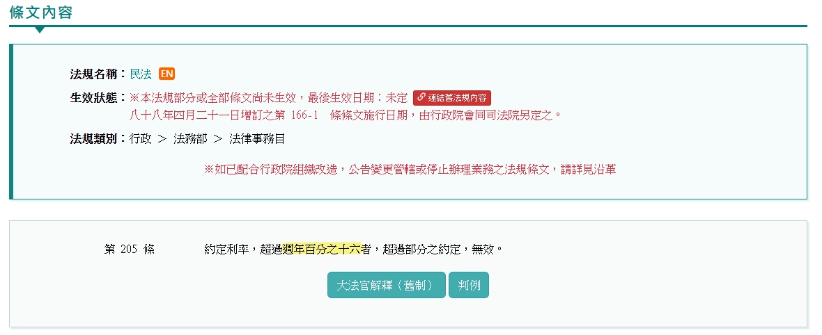 民法第205條年利率規定上限為16%條款截圖
