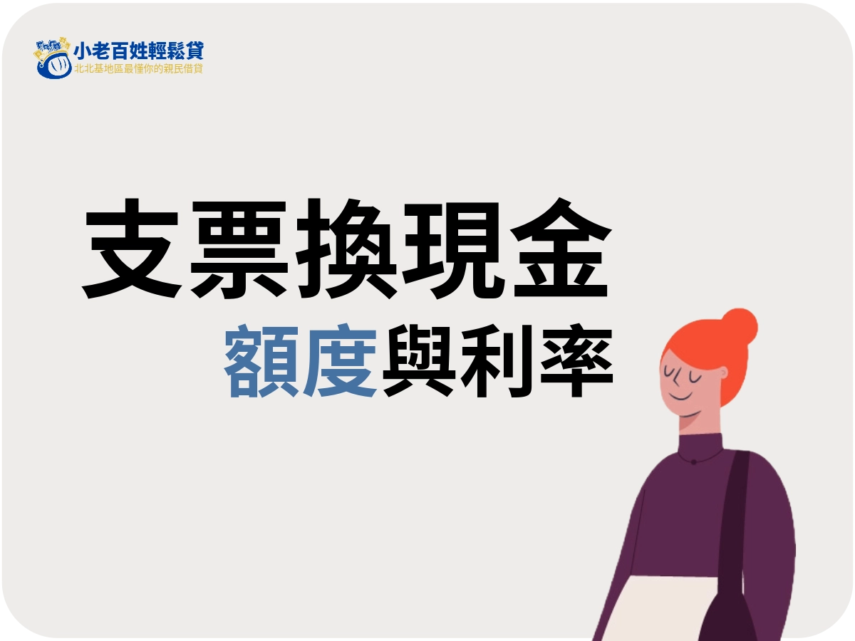 支票換現金額度與利率
