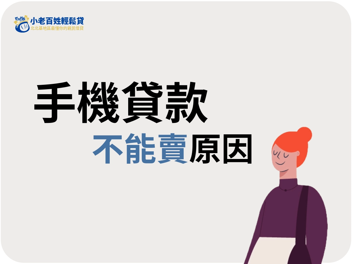 手機貸款不能賣的原因