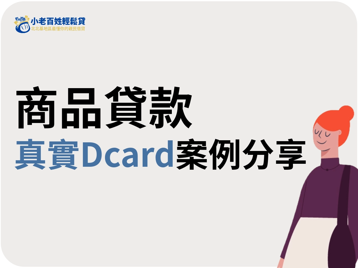 真實dcard案例分享：商品貸款使用經驗與心得