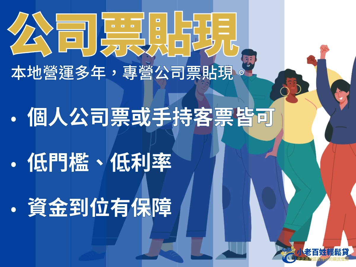 小老百姓輕鬆貸公司票貼現方案圖