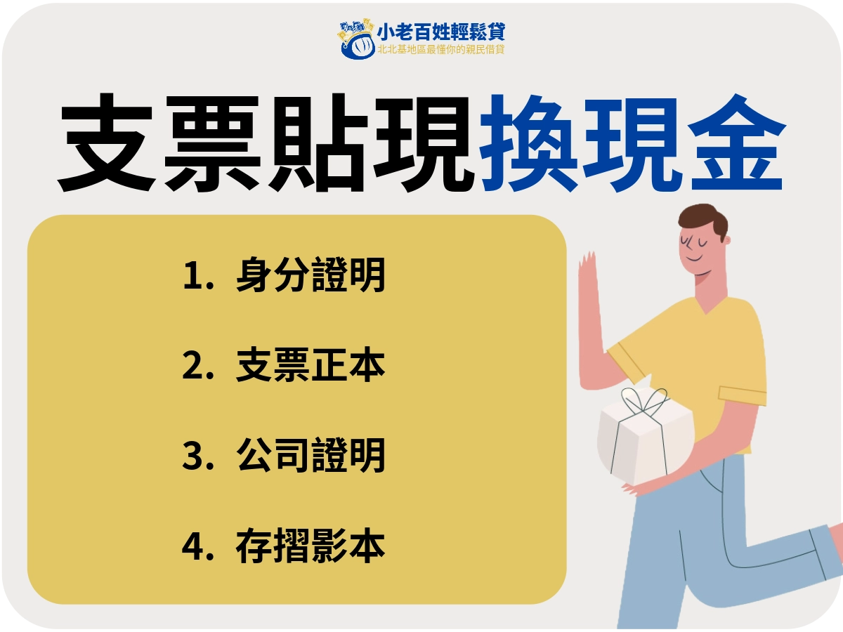支票換現金要準備的文件與流程