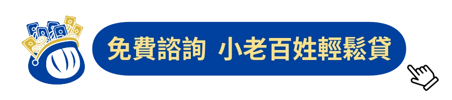 北北基貸款|小老百姓輕鬆貸