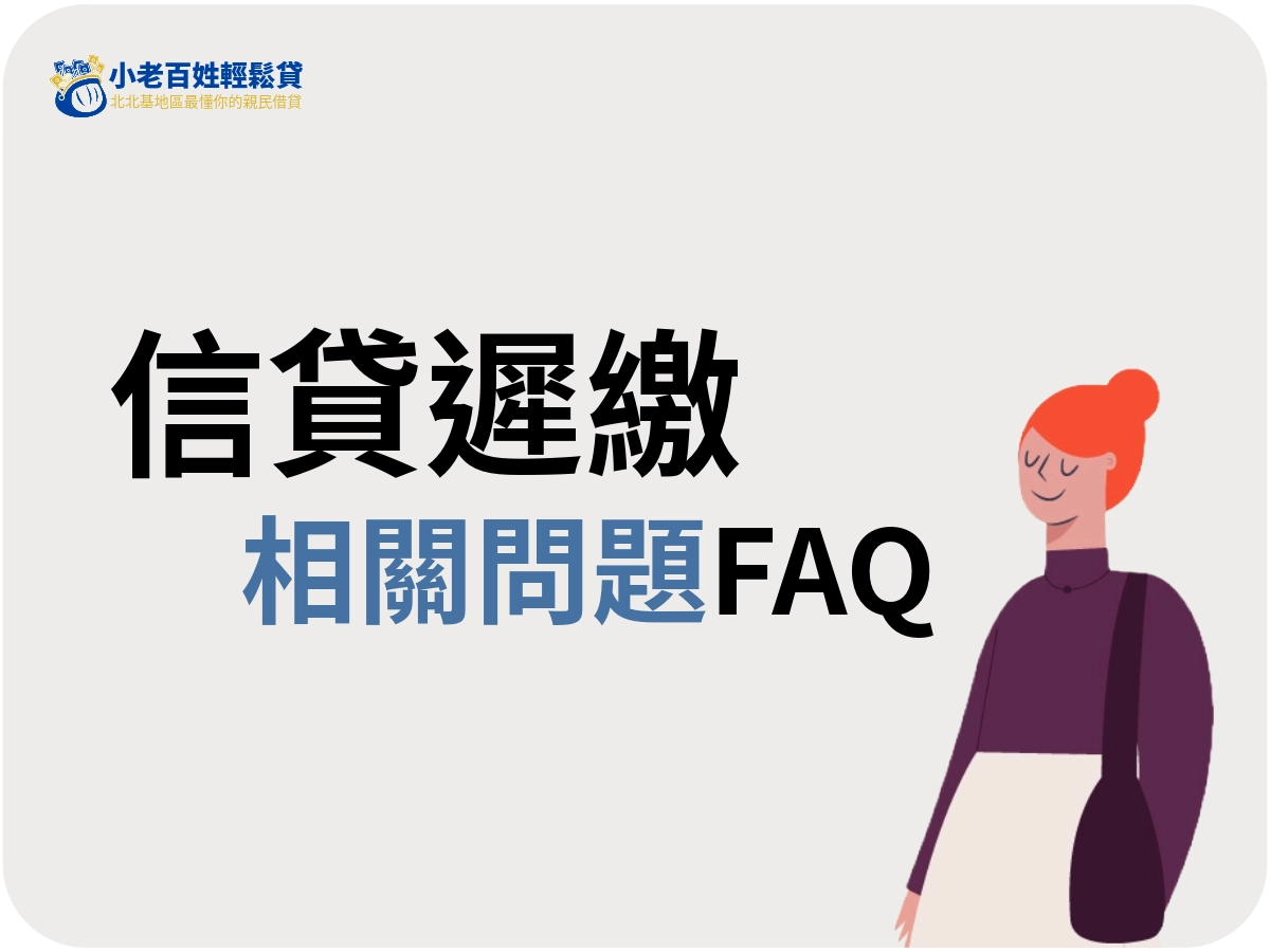 信貸遲繳 FAQ