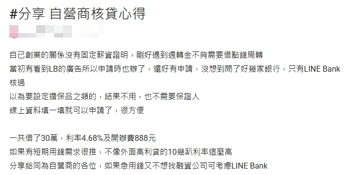 Line Bank信貸dcard網友分享