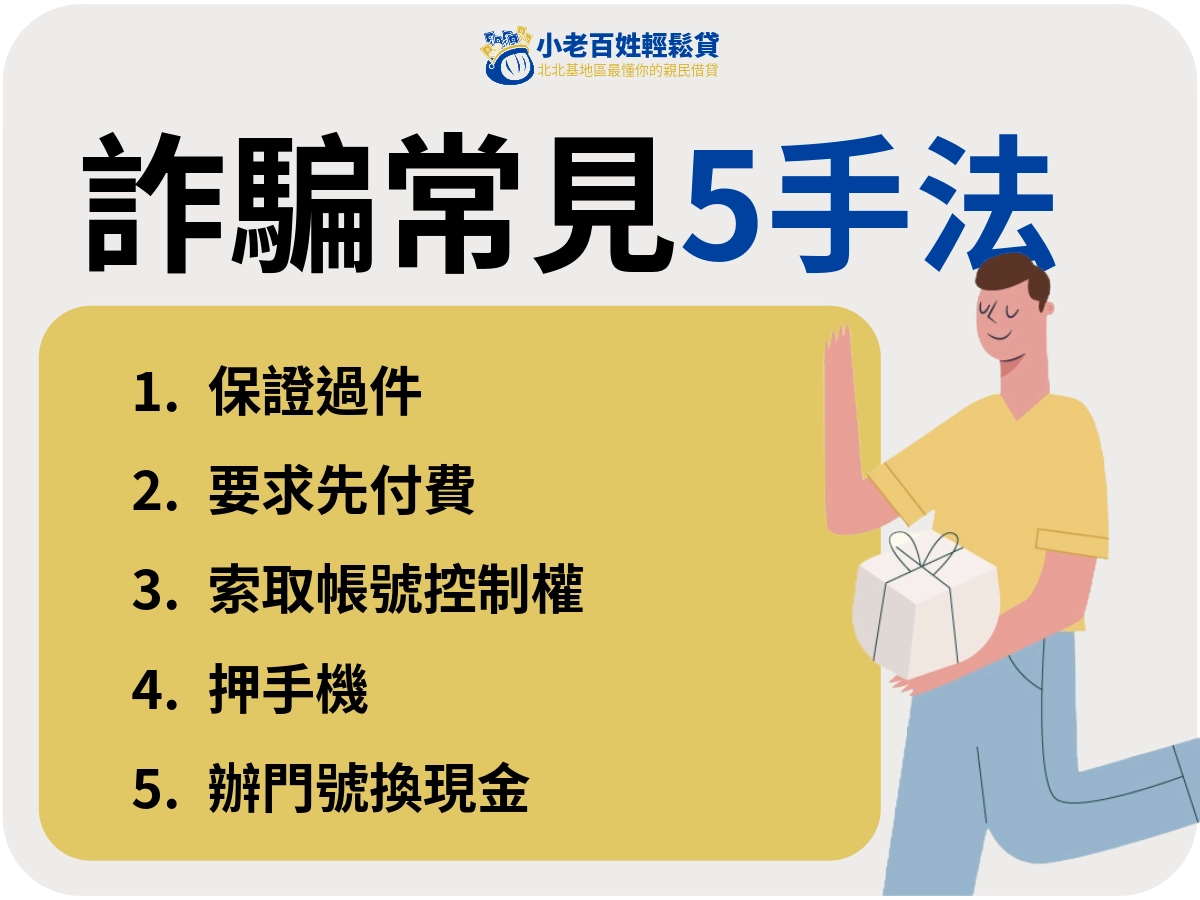 手機貸款詐騙最常見的 5 種狀況
