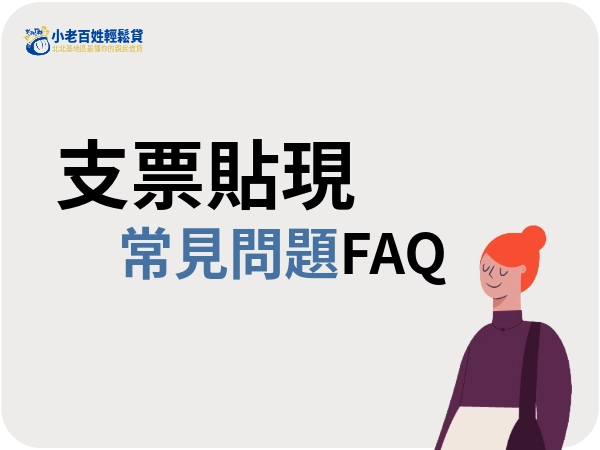 小老百姓輕鬆貸|支票貼現常見問題 FAQ