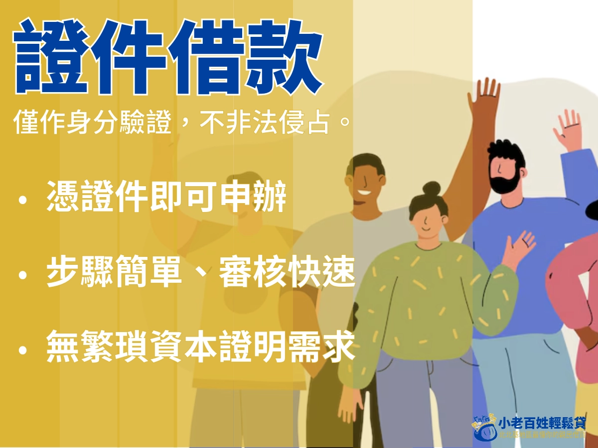 小老百姓輕鬆貸證件借款方案圖