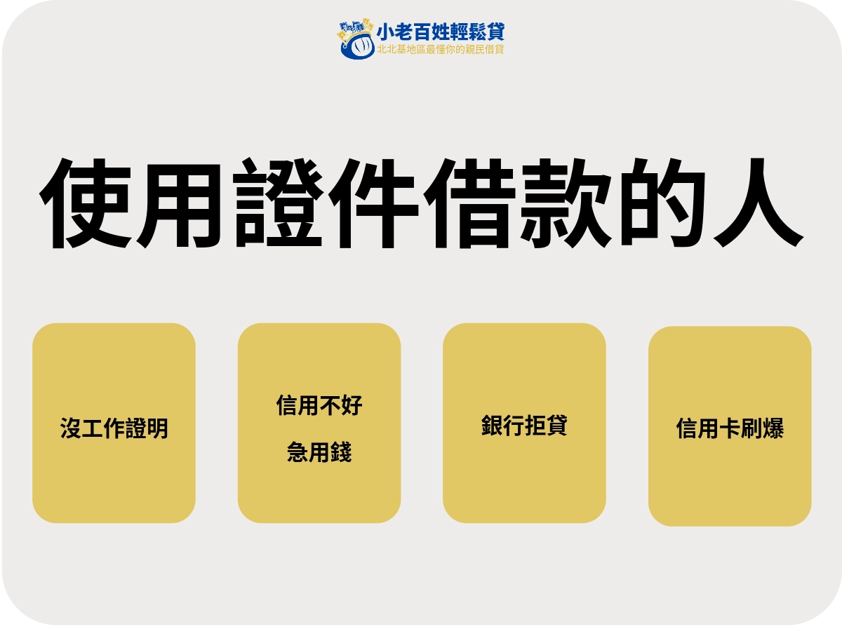 使用證件借款的人有哪些特徵?