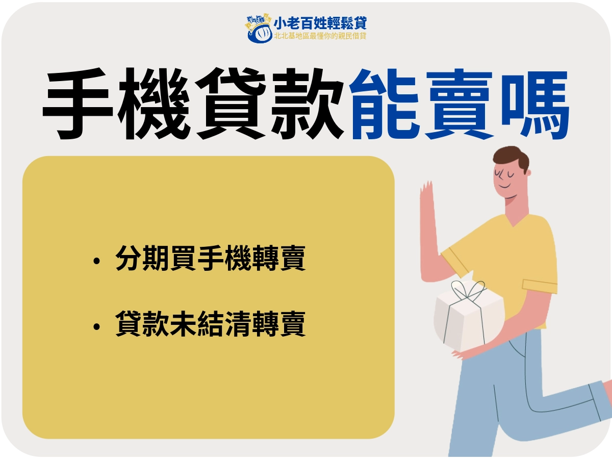 手機貸款能賣嗎？有分不同情況