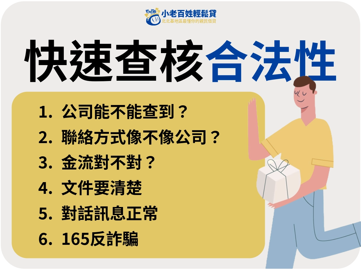 6個實戰懶人包:5 分鐘查核「對方是不是正規」