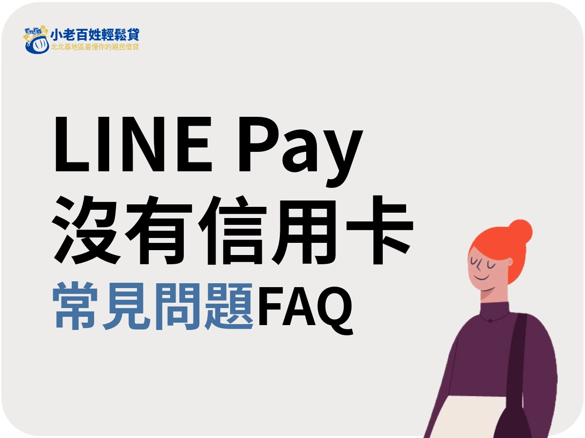 LINE Pay沒有信用卡的常見問題