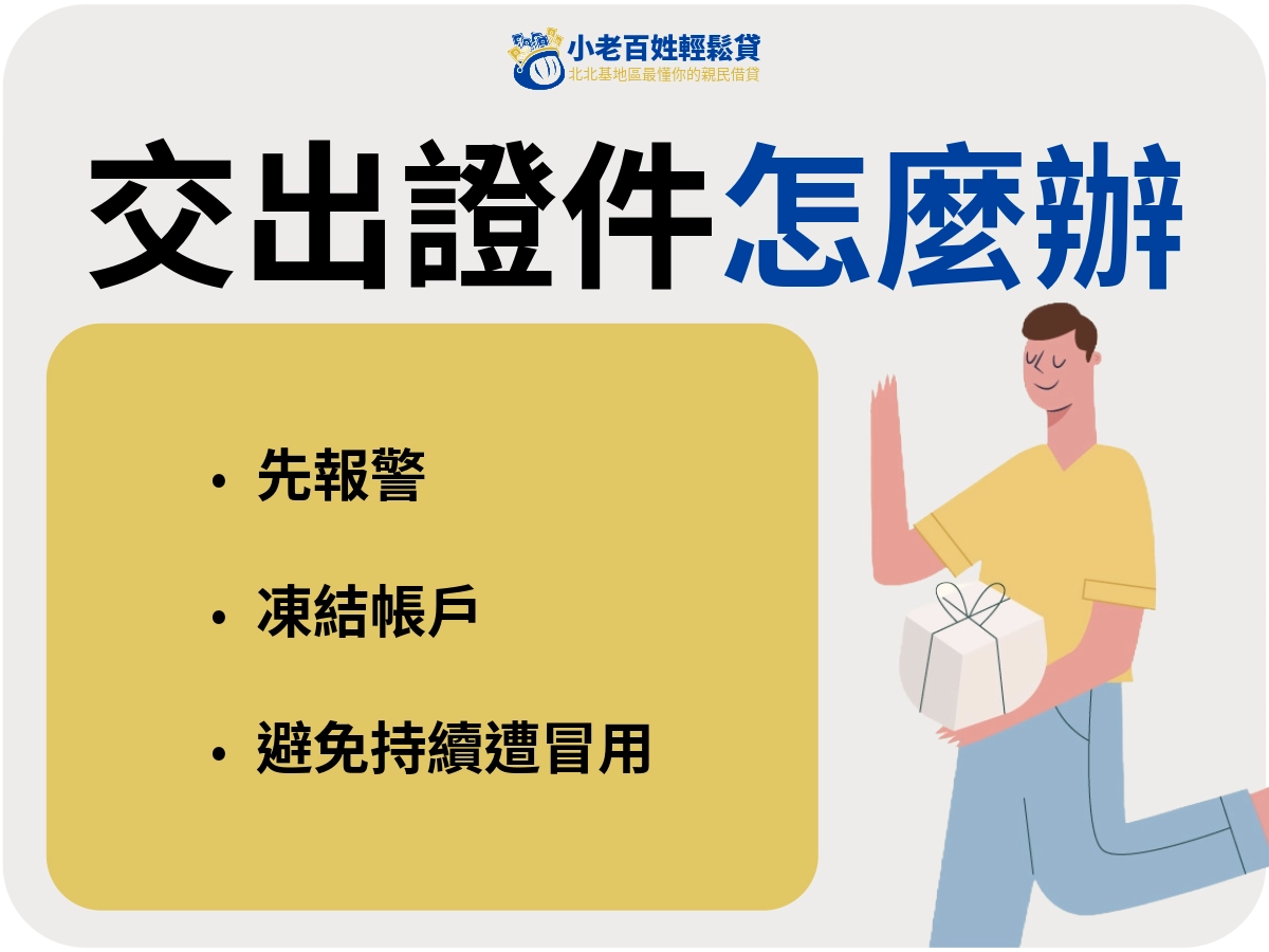 不小心交出證件怎麼辦?補救方法有哪些?