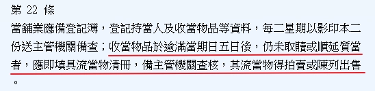 當鋪有權將超過期限未贖回的流當品拍賣或陳列出售。