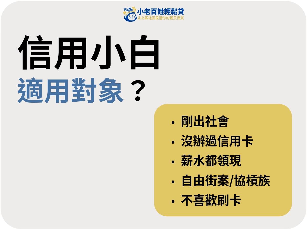 小白信貸適用對象