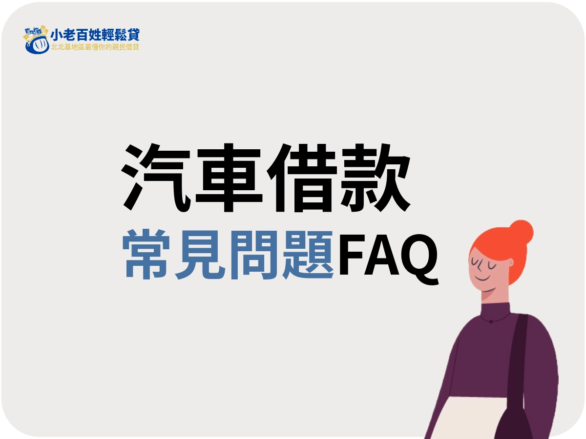 汽車借款FAQS