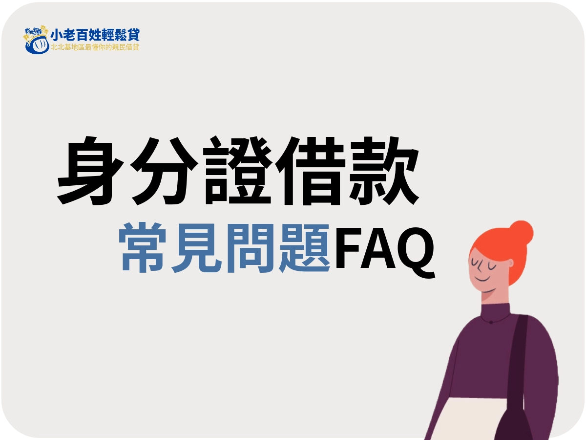 身分證借款常見問題 FAQ