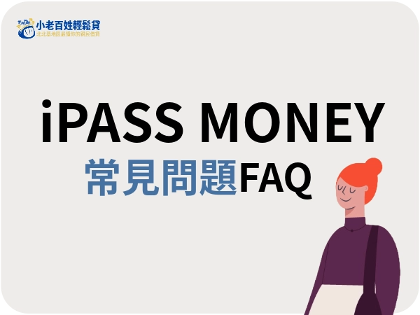 iPASS MONEY 常見問題 Q&A