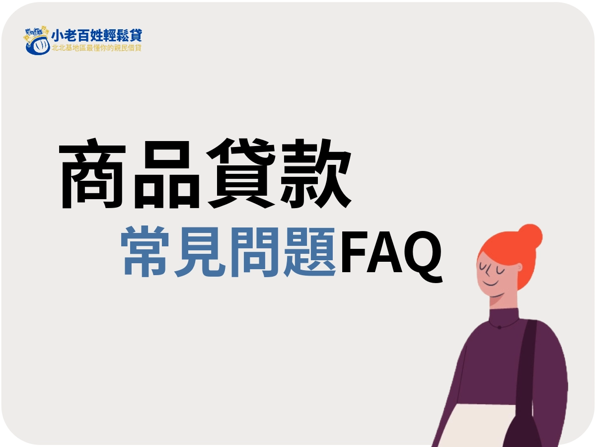 商品貸款常見問題FAQ