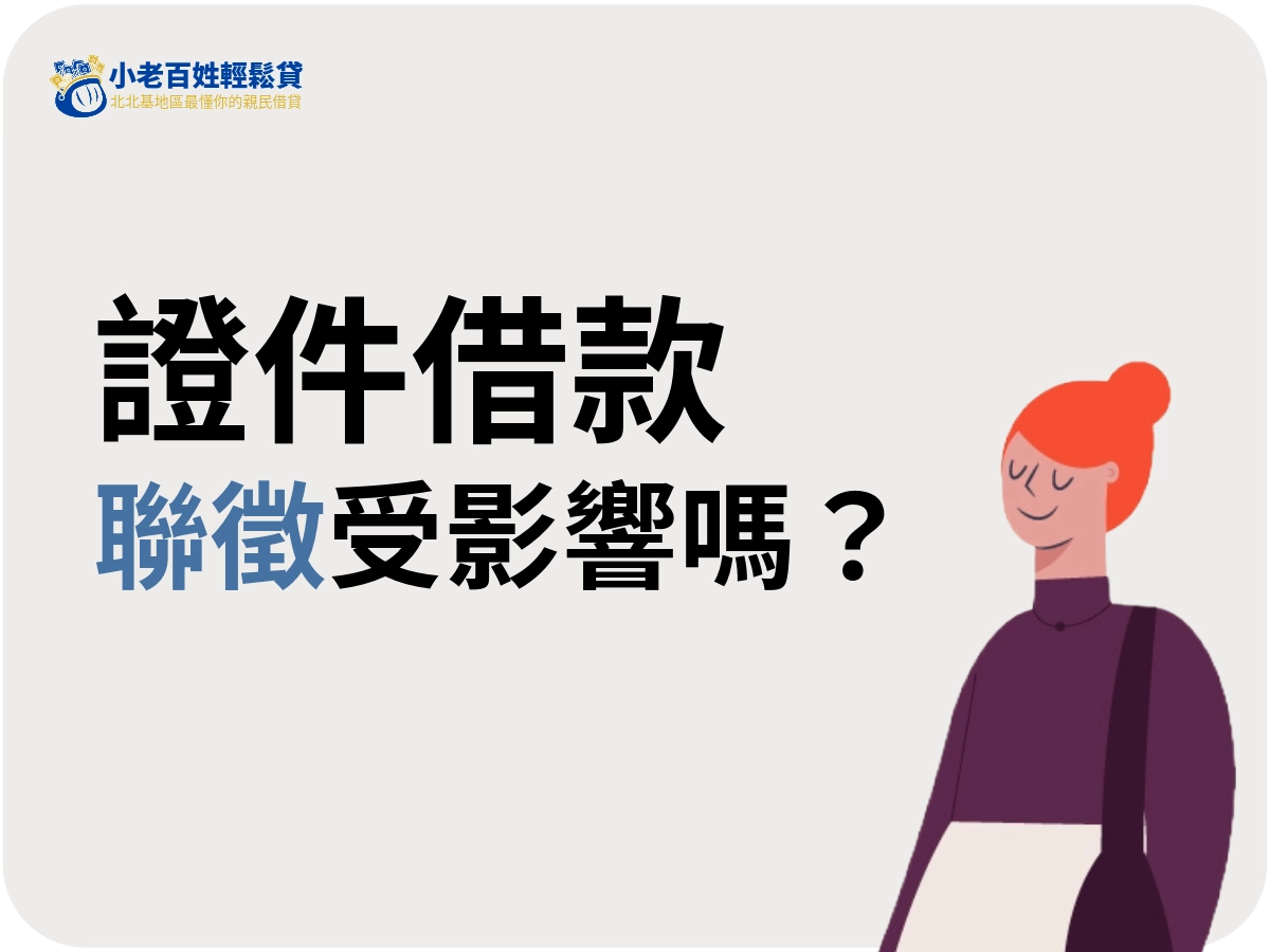 證件借款會影響聯徵嗎?會留下紀錄嗎?
