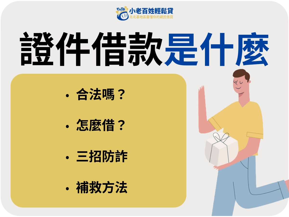 證件借款是什麼?合法嗎?