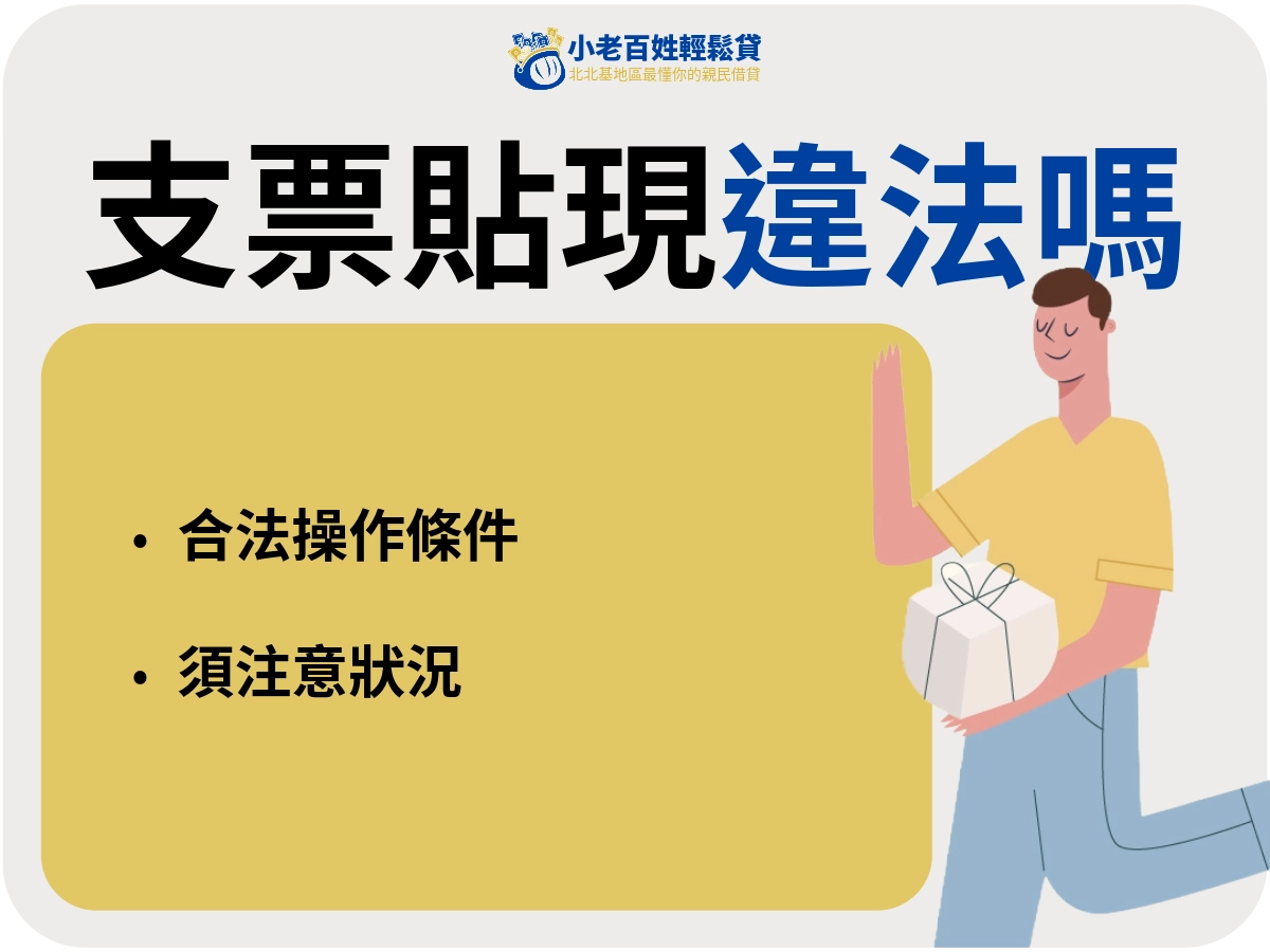 小老百姓輕鬆貸|支票貼現會不會違法?要注意什麼?