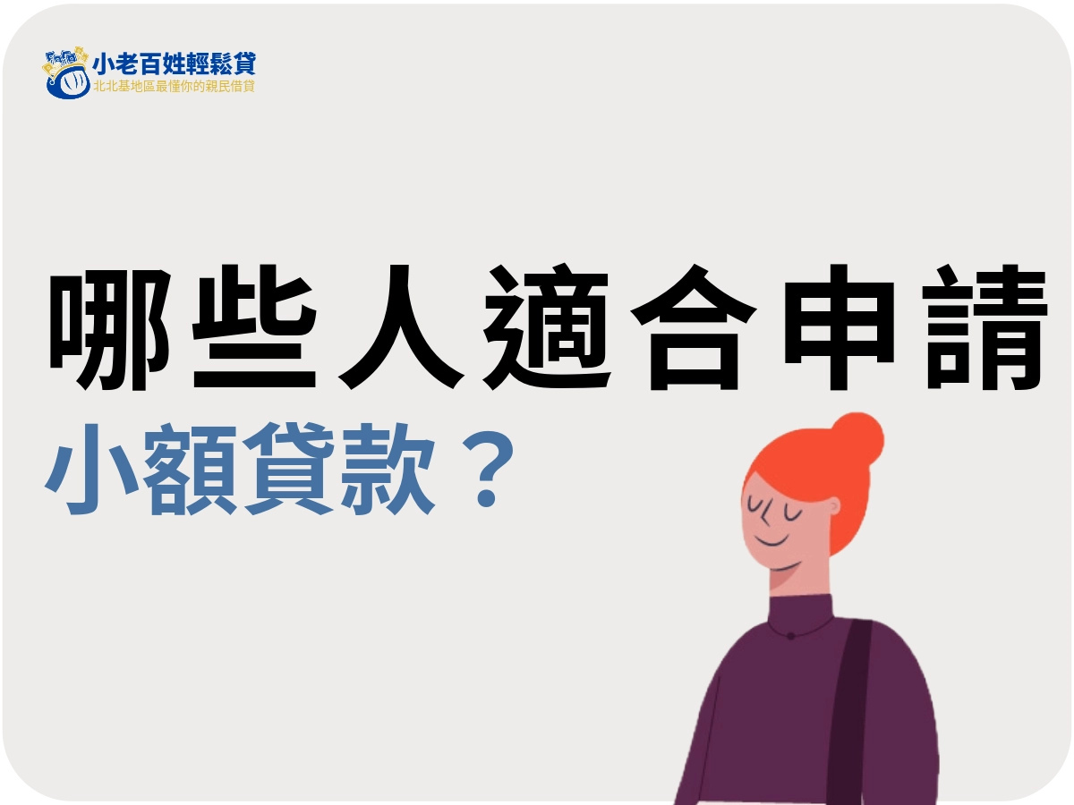 哪些人適合申請小額貸款？