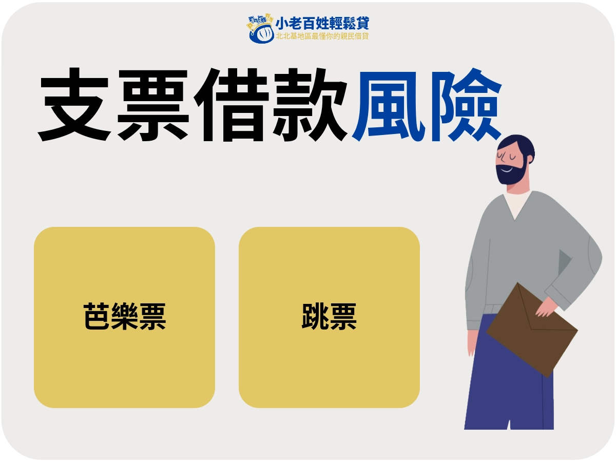 支票借款風險