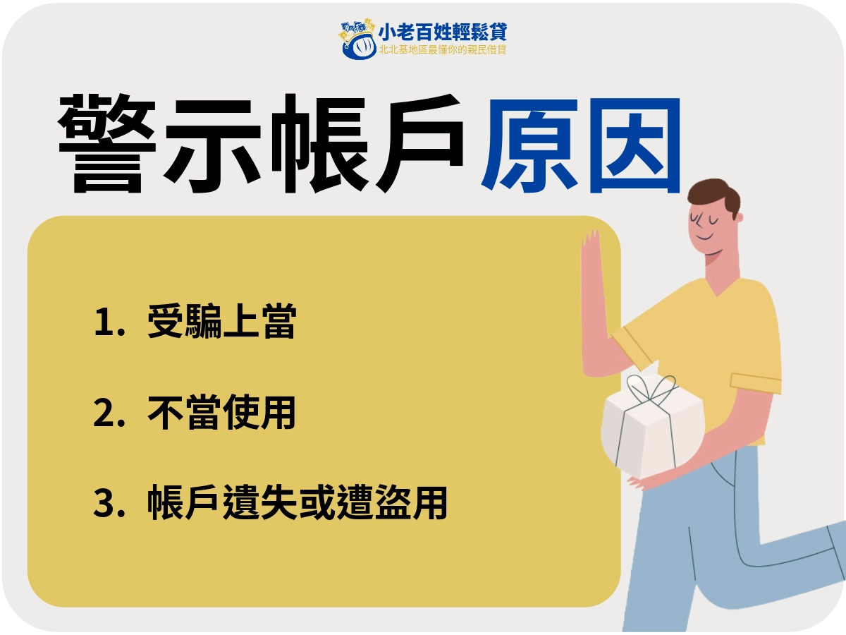 小老百姓輕鬆貸|變成警示帳戶原因