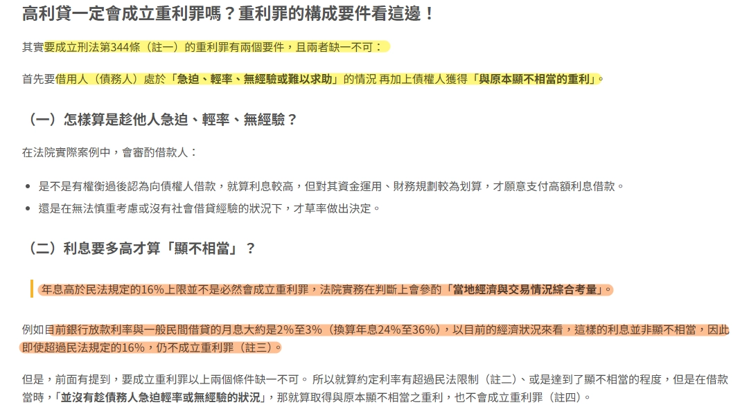 刑法第344條重利罪規範一覽
