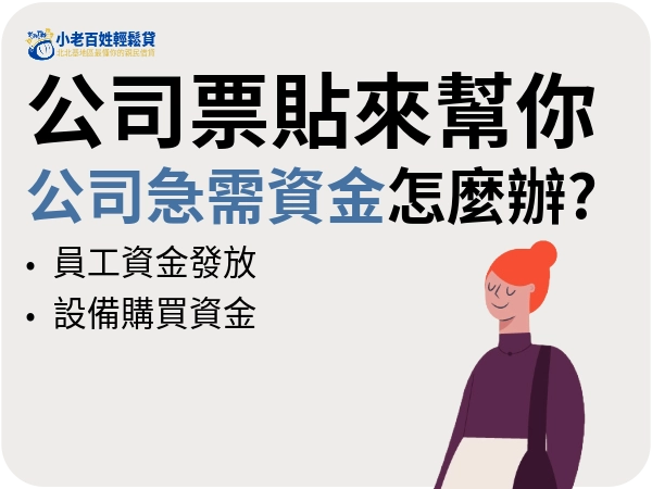 小老百姓輕鬆貸|企業急需資金怎麼辦？「公司票貼」可以幫助你！