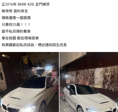 經常可以在臉書社團中看到有人用低價賣出數百萬的名車。