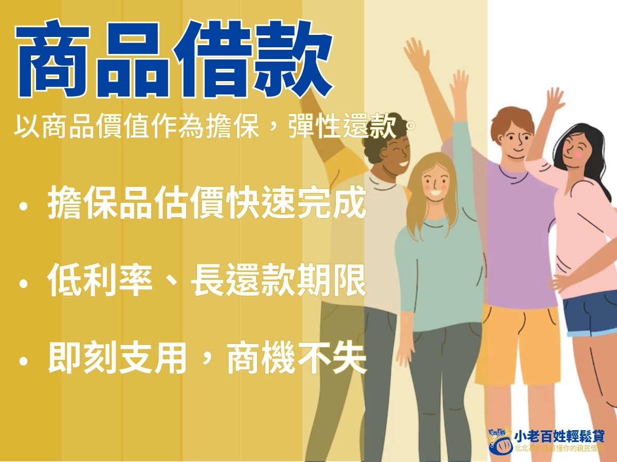 小老百姓商品貸款方案介紹
