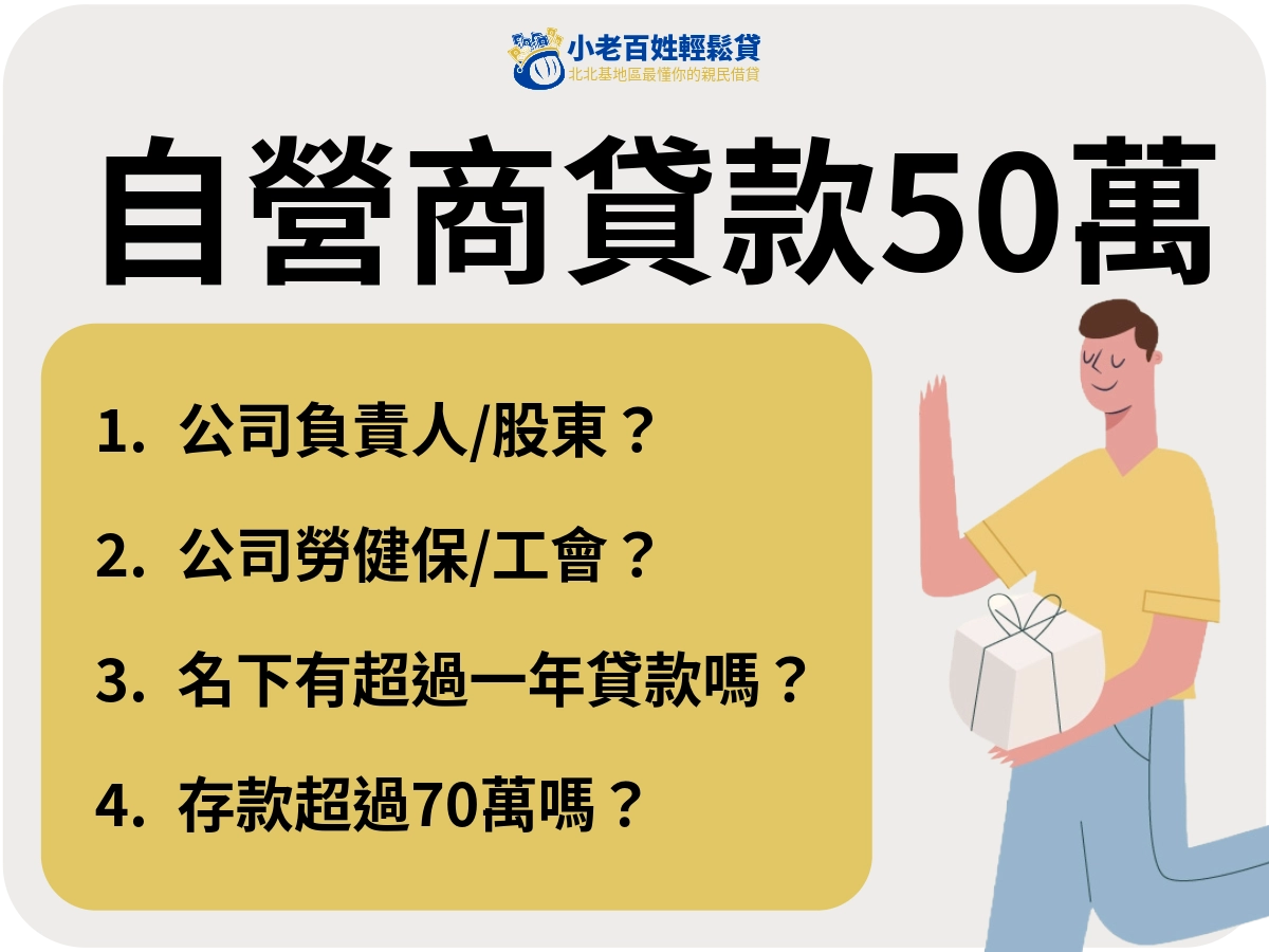 自營商貸款 50萬 該考慮的點