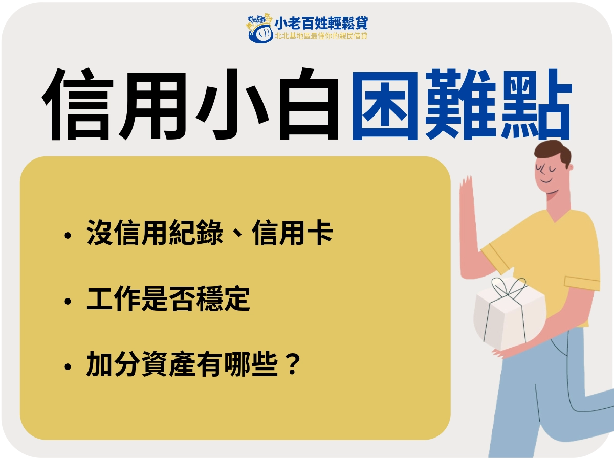 小白信貸的困難點