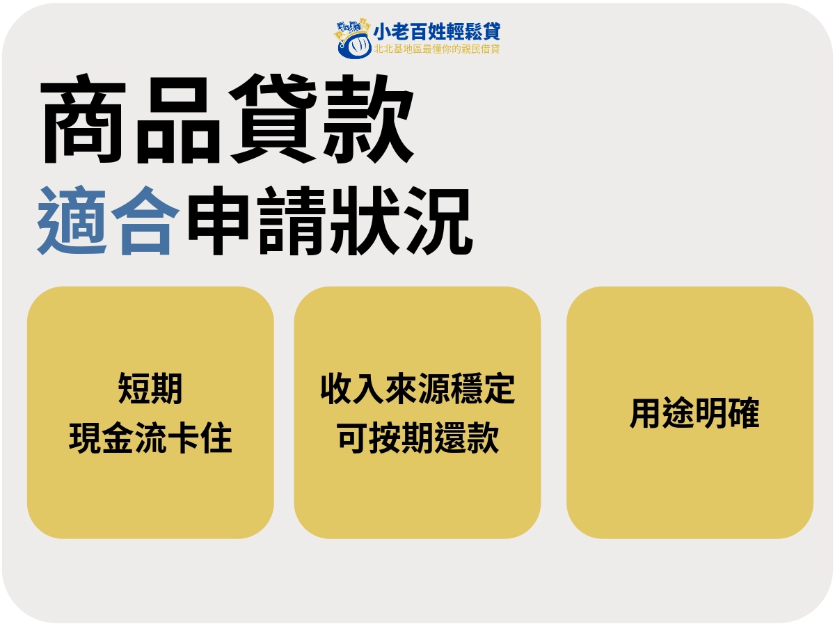 從dcard經驗來看，商品貸款比較適合哪一種狀態