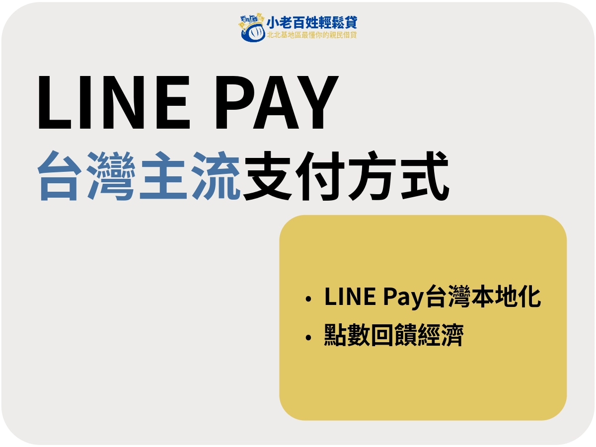 LINE Pay已經成為台灣主流的支付方式