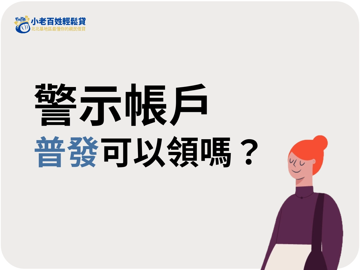 警示戶可以領普發嗎？