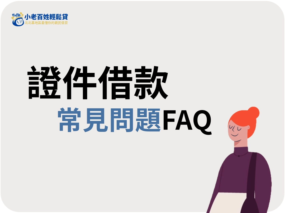 證件借款要注意什麼?常見問題一次看