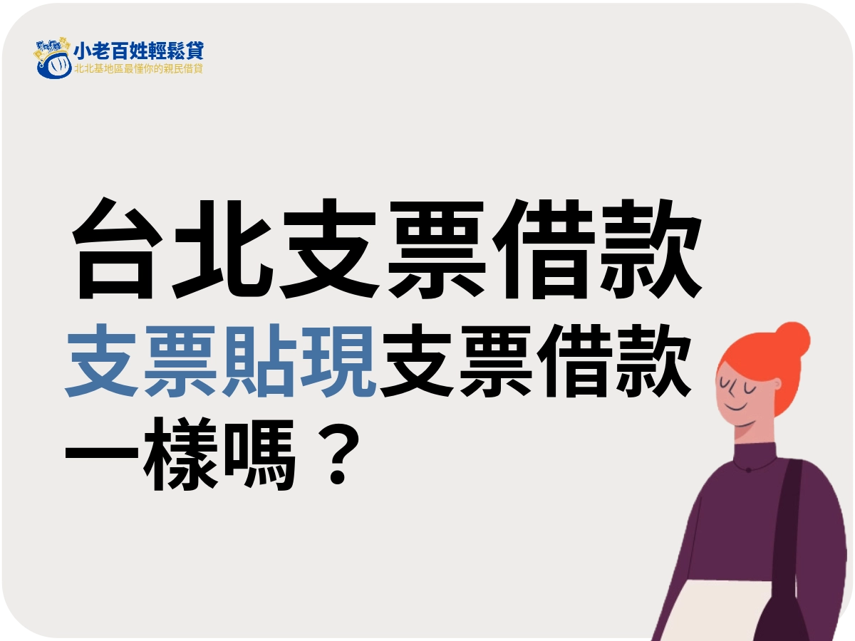 台北支票借款是什麼?