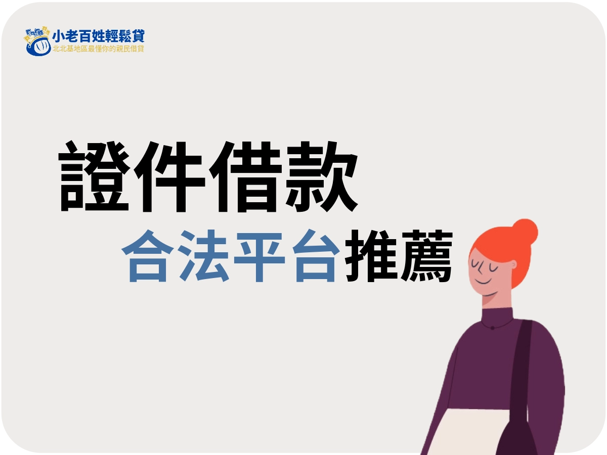 想安全借錢不被騙?合法平台推薦給你