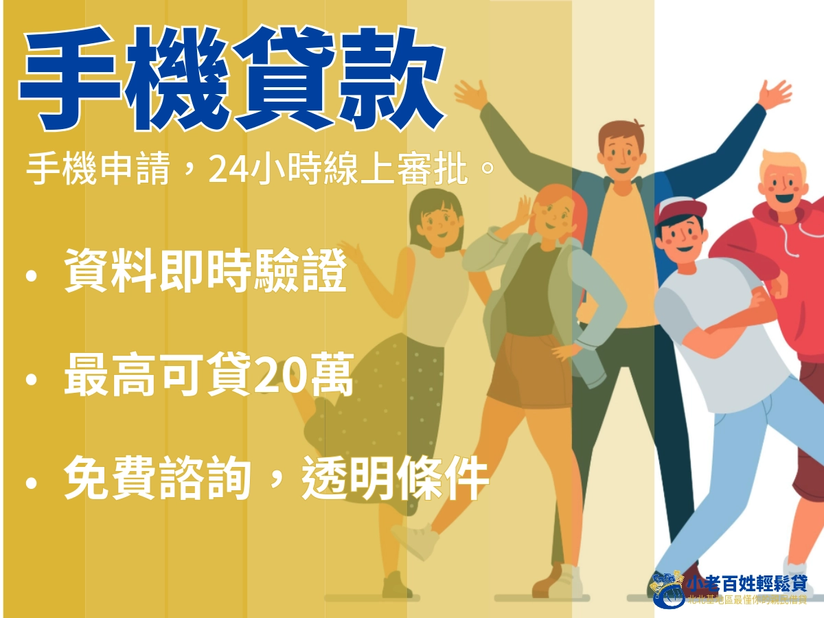 小老百姓輕鬆貸|手機貸款專案圖