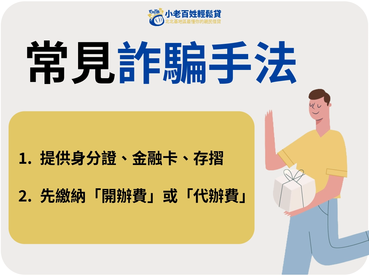 證件貸款竄紅原因：詐騙手法